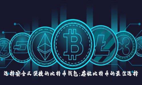 选择安全又便捷的比特币钱包:存放比特币的最佳选择