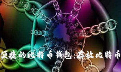 选择安全又便捷的比特币钱包:存放比特币的最佳选择