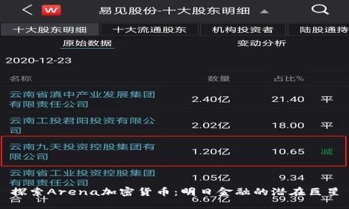 探索Arena加密货币:明日金融的潜在巨星