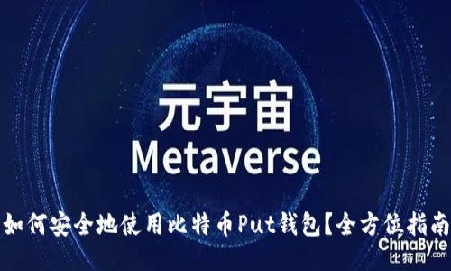 如何安全地使用比特币Put钱包?全方位指南