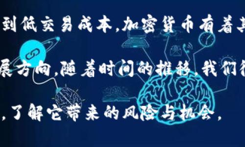 加密货币是否只是虚幻的货币？揭示其背后的真实价值

加密货币, 虚拟货币, 比特币, 区块链, 投资/guanjianci

在这个数字化快速发展的时代，加密货币如潮水般涌现，拥有者和投资者都在不断提问：这些加密货币究竟是真实的货币，还是只是虚幻的泡沫？这个问题在许多人心中烙下了深深的疑惑。为了更好地了解加密货币的本质，以及它在现代经济中的角色，我们需要深入探讨它的起源、特性、潜在价值及其面临的风险。

加密货币的起源与发展

加密货币的概念最早可以追溯到20世纪90年代，但真正引发轰动的是2009年比特币的推出。比特币的诞生归功于一个或者一组使用化名“中本聪”（Satoshi Nakamoto）的人。他们创建了这项技术的初衷是为了建立一种去中心化的数字货币，旨在避免传统金融机构的干预和控制。随之而来的以太坊、瑞波币等多种其他加密货币也纷纷应运而生，形成了一个庞大的数字货币生态系统。

从最初的默默无闻到如今的风头无二，加密货币的迅速发展得益于区块链技术的崛起。区块链作为基础技术，提供了安全且透明的交易方式，使得加密货币能够被广泛接受和使用。同时，它也为其他领域的创新提供了新的可能性，例如智能合约、去中心化金融（DeFi）等。

加密货币的特性与优势

在区块链技术的支撑下，加密货币具备了一系列独特的特性，正是这些特性使得它们在数字经济中具有潜力和吸引力。首先，加密货币是去中心化的，这意味着没有任何单一机构可以控制或操纵这种货币。这种特性让用户能够在不依赖传统金融机构的情况下进行交易，维护了个人隐私和交易数据的安全。

其次，加密货币的交易过程是高度安全的。通过复杂的加密技术，交易信息在被记录到区块链之前会经过一系列的验证和确认。因此，黑客攻击或伪造交易是非常困难的，有效保障了用户的资金安全。

再者，加密货币的交易成本相对较低。传统金融系统在跨国交易中经常涉及高昂的手续费，而加密货币的交易费用一般较为合理，这使得它在国际支付时显得尤为具有吸引力。

最后，加密货币的交易是全球性的，用户可以随时随地进行交易，而不受时间和空间的限制。这为跨国商业活动提供了极大的便利。

加密货币的潜在价值与应用

有人认为，加密货币是未来金融的方向，它不仅仅是一种投资工具，更可能是摆脱传统金融体系的方式。许多企业和机构已经开始接受加密货币支付，尤其是在电商、游戏和数字内容的交易中，这种趋势愈发明显。

例如，越来越多的在线商家允许消费者用比特币或以太坊支付，社交媒体平台也在考量如何将加密货币融入其生态体系中。此外，去中心化金融（DeFi）的兴起也在推动加密货币的应用，用户可以通过提供流动性、借贷等方式获得收益，这些都为加密货币的未来发展带来了新的活力。

加密货币面临的挑战与风险

然而，加密货币的崛起并非没有挑战。首先，市场的高度波动性使得投资者面临巨大的风险。由于缺乏监管和市场机制，加密货币的价格可能在短时间内剧烈波动，这对于短期投资者而言无异于一场赌博。

其次，加密货币的监管问题亟待解决。各国政府对加密货币的立场不一，从完全接受到限制甚至禁止，各种政策的变化可能对市场产生巨大的影响。例如，中国政府对加密货币的打压力度增加，引发市场大幅波动，这一现象足以警惕每一位投资者。

此外，很多加密货币项目的合法性也存在争议。随着大量项目的涌现，其中不乏ICO（初始代币发行）诈骗等情况，这让一些投资者损失惨重。因此，选择可靠的项目和充分的市场调研是每一位投资者必须认真对待的事情。

总结与展望

归根结底，加密货币并非单纯的虚幻货币，虽然它在市场波动、监管和合法性等方面存在一些问题，但其背后的技术和理念为全球经济带来了革命性的变化。从去中心化、高透明度到低交易成本，加密货币有着其独特的魅力和应用前景。

不过，投资加密货币仍然需要谨慎。深入了解市场、以及自身的风险承受能力，将是明智的选择。不过，不可否认的是，加密货币在某种程度上，正在重新定义货币的本质与未来的发展方向。随着时间的推移，我们很可能会看到加密货币以更加成熟与稳定的姿态融入我们的日常生活中。

因此，在思考加密货币是否只是虚幻的货币时，我们需要跳出传统的框架，去理解它的本质以及在现代经济中的潜在角色。对于投资者而言，既要善于抓住机会，也要时刻保持警惕，了解它带来的风险与机会。