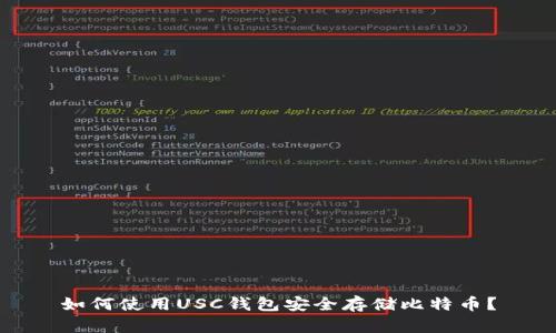 如何使用USC钱包安全存储比特币?