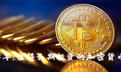 2023年:值得长期投资的加密货币推荐