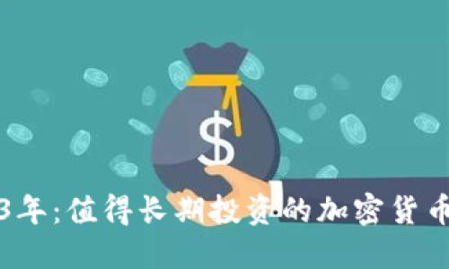 2023年:值得长期投资的加密货币推荐