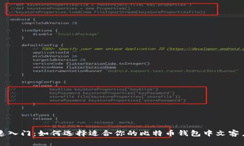 快速入门：如何选择适合你的比特币钱包中文客户端