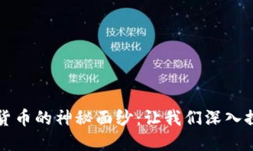 揭开比南斯加密货币的神秘面纱：让我们深入探索其潜力与未来