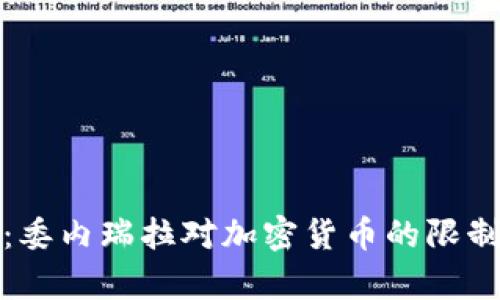 深入剖析:委内瑞拉对加密货币的限制及其影响