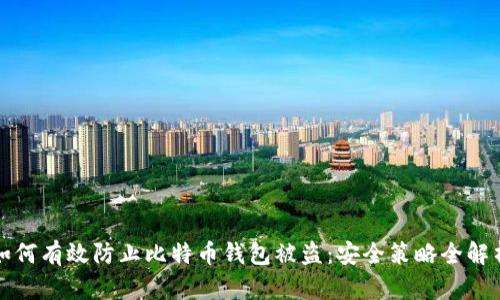 如何有效防止比特币钱包被盗:安全策略全解析