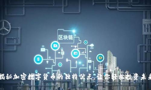 揭秘加密数字货币的独特优点，让你轻松投资未来