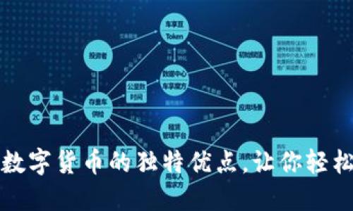 揭秘加密数字货币的独特优点，让你轻松投资未来