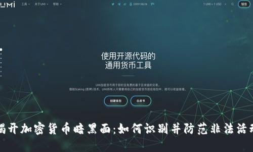 揭开加密货币暗黑面：如何识别并防范非法活动