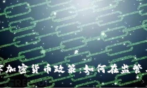 深入解析新加坡数字加密货币政策：如何在监管与创新之间找到平衡