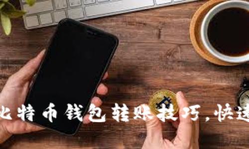 轻松掌握比特币钱包转账技巧，快速转给朋友
