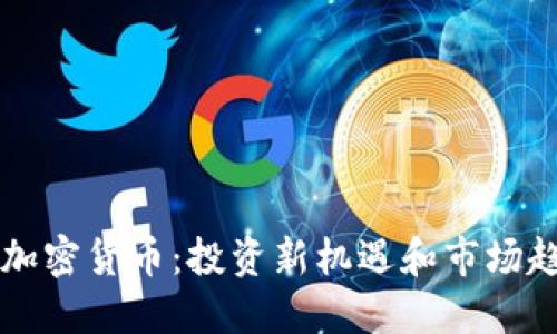 探索GS加密货币：投资新机遇和市场趋势详解