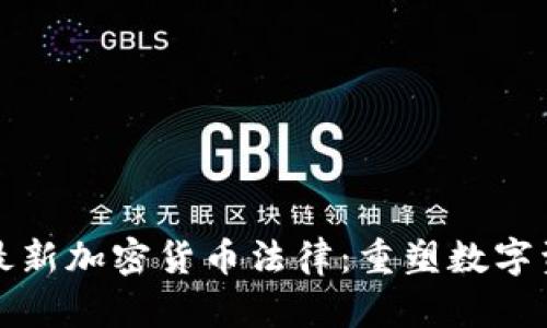 全面解析泰国最新加密货币法律:重塑数字资产市场的未来