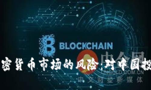 深入探索美国加密货币市场的风险:对中国投资者的深度解析