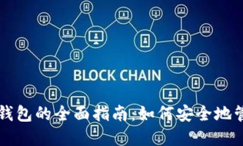 比特币钻石手机钱包的全面指南：如何安全地管理你的加密资产