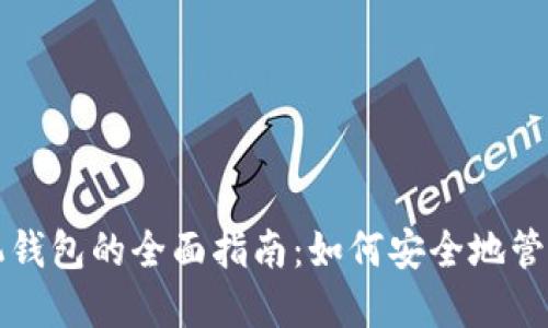 比特币钻石手机钱包的全面指南：如何安全地管理你的加密资产