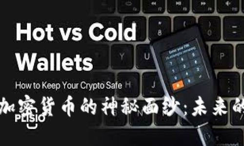 揭开上海加密货币的神秘面纱：未来的投资天堂