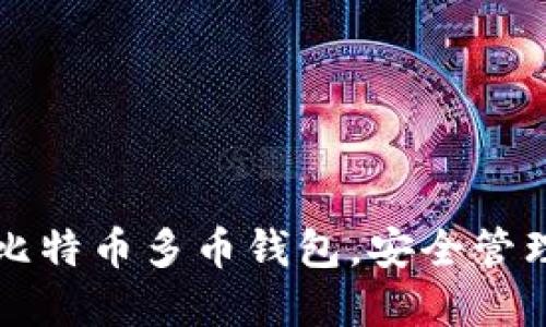 如何轻松下载比特币多币钱包,安全管理你的加密资产