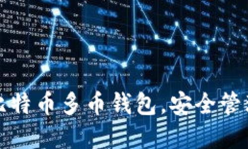 如何轻松下载比特币多币钱包,安全管理你的加密资产