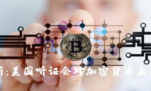 深入解析:美国听证会对加密货币未来的影响