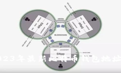 揭晓2023年最新比特币钱包地址排行榜