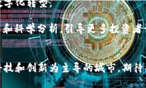 baioti探索泰安加密货币的未来：投资趋势、风险分析与市场机遇/baioti

泰安, 加密货币, 投资, 区块链, 市场分析/guanjianci

一、泰安加密货币的崛起
近年来，随着区块链技术的迅速发展，加密货币在全球范围内得到了广泛的关注和应用，泰安作为一个在数字经济新兴领域逐渐崭露头角的城市，自然也没能逃过这一波热潮。泰安不仅有丰富的历史文化，近年来其科技创新和发展也吸引了关注。加密货币作为一个新兴市场，吸引了无数投资者，但很多人对其理解却依然停留在表面。为了更好地理解泰安的加密货币现状，本文将为大家深入分析其潜在的投资机会、市场趋势和风险因素。

二、加密货币的定义与运作机制
首先，我们来谈谈加密货币。简单来说，加密货币是一种基于区块链技术的数字货币，它利用加密技术来保障交易安全，并且通常不依赖于中央银行或政府的监管。加密货币通过“挖矿”或者“质押”等方式生成，交易记录被保存在去中心化的账本上，每一笔交易都是公共、透明且不可篡改的。这使得加密货币具有高度的安全性。

在泰安，加密货币的运作机制并没有太大的不同。由于区块链技术的高效性和透明性，许多泰安的初创公司开始尝试将加密货币与本地业务应用结合，以求在竞争中更多地抓住市场机会。从最初的比特币到以太坊，再到如今的稳定币和各类DeFi项目，加密货币的种类日益丰富，市场需求也在不断膨胀。

三、泰安的加密货币市场现状
由此可以看出，尽管泰安在加密货币领域起步较晚，但市场潜力巨大。许多本地投资者已经开始关注并参与数字资产的投资。根据近期的一项调查，约有30%的泰安居民表示对加密货币有一定的了解，并且有兴趣进行投资。另一个有趣的数据是，本地一些高校的区块链研究课程也吸引了不少学生选修，以此来加深对这一领域的理解。

在实际操作中，一些网络平台已经开始支持泰安区域的用户进行加密货币交易。无论是通过交易所买入主流货币，还是参与新兴项目的ICO（首次代币发行），当中的用户体验正在逐渐改善。虽然前期市场参与者相对较少，随着教育普及和市场潜力的持续释放，越来越多的人可能会打开这扇新大门。

四、投资机会与风险并存
当然，任何投资都有风险，加密货币市场尤为明显。波动性大、技术迭代快、法规尚未健全等因素都损害了很多人的投资信心。在泰安，尤其是对于初次接触加密货币的投资者来说，更需要谨慎。面对每天翻动不定的市场，投资者还需做好心理准备，承受可能出现的损失。

但与此同时，正因为市场风险的存在，才孕育了更大的投资机会。如果讲得更具体一些，泰安的一些初创公司如雨后春笋般崛起，专注于将加密货币与日常生活紧密结合，提供基于币的消费服务，这些都为本地的投资者提供了新的选择。比方说，一些商家或组织开始接受比特币、以太坊等主流货币进行交易，甚至开展以加密货币为基础的积分计划，鼓励消费者进行消费，从而促进了更广泛的市场应用。

五、法律法规趋向明朗化
随着加密货币市场的不断扩大，各国政府对其法律法规的监管也逐渐走向明朗化。泰安在这方面也在积极探索，旨在为本地加密货币市场的发展提供一定的法律框架。这不仅能够保护投资者的权益，还有助于吸引更多的投资者，提升泰安在数字经济领域的影响力。

例如，泰安市政府已着手与区块链企业进行对话，计划推出一系列政策，旨在加强对加密货币交易的监管，打击洗钱等金融犯罪行为。同时，地方政府也与学术机构合作，发展区块链技术人才，为加密货币和区块链技术的发展提供终身学习的平台。

六、泰安的未来展望
展望未来，随着技术的不断成熟和市场的逐步规范，泰安的加密货币市场将迎来更大的发展机遇。在全球经济趋向数字化的今天，想要在激烈的竞争中立于不败之地，泰安亟需抓住这次机遇，推进城市的数字化转型。

当然，要实现这一目标，不仅仅是政府的努力，还需要全社会的支持。无论是个人投资者、创业者，还是高校、研究机构，都应积极参与到加密货币的研究与实践中来，构建良好的生态体系。同时，倡导理性投资和科学分析，引导更多投资者认识到风险，共同推动泰安在加密货币领域的发展。

结语
综上所述，泰安的加密货币市场正处于一个快速发展的阶段，而随之而来的投资机会与风险也不容小觑。投资者应该在深入了解市场的基础上，结合自身情况做出理性的决策。未来的泰安，将会是一个以科技和创新为主导的城市，期待能够见证加密货币在这里的遍地开花，创造出更加光辉的明天。