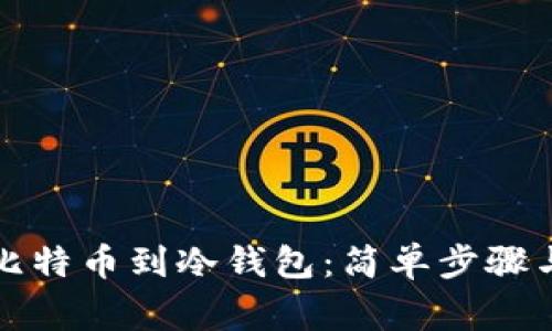 轻松提现比特币到冷钱包：简单步骤与注意事项