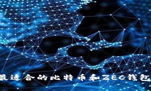 如何选择最适合的比特币和ZEC钱包:全面指南