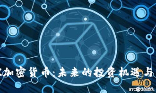 探索ABZ加密货币：未来的投资机遇与市场展望