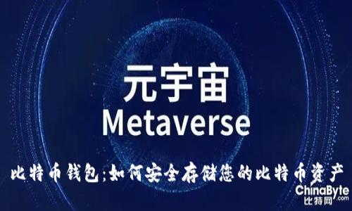 比特币钱包:如何安全存储您的比特币资产