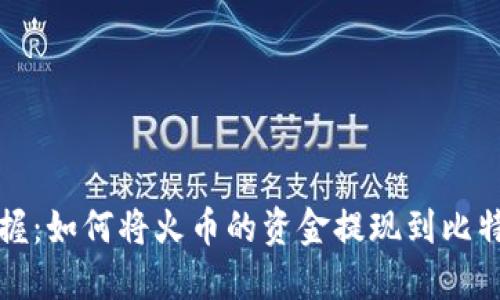 轻松掌握：如何将火币的资金提现到比特币钱包