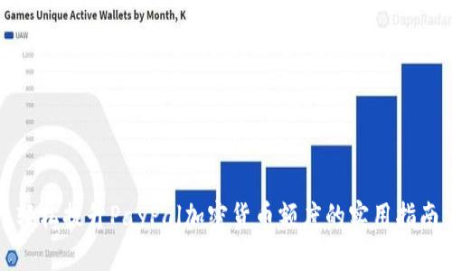 轻松提升PayPal加密货币额度的实用指南