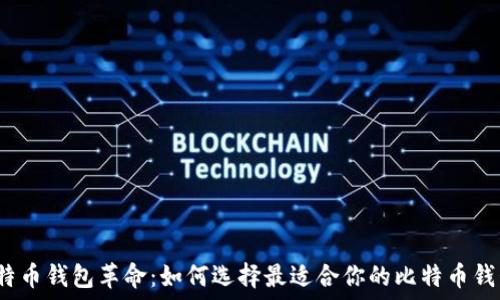   
比特币钱包革命：如何选择最适合你的比特币钱包？