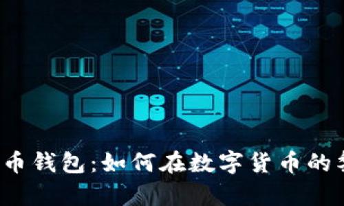 回顾2012年的比特币钱包:如何在数字货币的黎明中保护你的财富