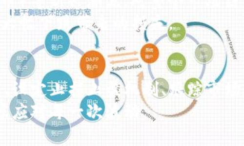   掌握加密货币市场：有效防止加密货币下跌的策略与原理 / 

 guanjianci 加密货币, 防跌策略, 市场分析, 投资风险, 波动性 /guanjianci 

引言
加密货币市场近年来如火如荼，吸引了无数投资者的关注。随着比特币、以太坊等数字资产价格的飙升，许多人纷纷投身这一新兴领域。然而，随之而来的也是剧烈的价格波动和不可预测的市场走势。这使得不少投资者在追求收益的同时，也面临着巨大的风险。那么，究竟如何防止加密货币的下跌呢？让我们一起来探讨这个话题。

理解加密货币市场的波动性
在深入讨论防跌策略之前，首先需要认识到加密货币市场的固有波动性。与传统金融市场（如股票市场）相比，加密货币市场的参与者相对较少，市场规模也相对小，这导致了其价格更容易受到单一大宗交易的影响。
除了市场规模之外，加密货币的供需关系也是关键因素。当需求大于供给时，价格会上涨；而当供给大于需求时，价格就会下跌。例如，当某个新兴项目的市场关注度降低时，很多持有该币的投资者会选择抛售，造成价格迅速下滑。

市场新闻和情绪的影响
加密货币价格受到市场新闻和情绪的极大影响，比如政策监管、黑客攻击、技术更新或市场巨头的言论等。这些因素会在短时间内引发投资者的恐慌，导致大规模抛售。因此，时刻关注市场新闻变得至关重要，尤其是在投资前，了解当前市场动态能够小大帮助预防潜在的下跌。

制定合理的投资计划
有规划的投资策略是防止加密货币下跌的重要保障。投资者需要根据自身的风险承受能力，设定合理的投资比例，切忌盲目追涨杀跌。一个不错的方式是分散投资，投资于多个不同的加密货币，而不仅仅是集中于一两种。例如，将资金分配在比特币、以太坊、稳定币等项目中，可以有效降低风险。
在资金的流动性管理上，投资者也应具备一定的意识。你可以考虑将部分资金存入收益率相对稳定的项目，而将另一部分用于高风险高回报的投机项目。这样一来，即使某一项投资遭遇下跌，整体投资组合仍然能够保持相对稳定的状态。

设定止损和止盈机制
止损和止盈是投资者规避损失的重要工具。设定止损意味着在价格达到一定水平时自动卖出，从而避免更大的损失。例如，你可以设定在买入价的10%下方设定止损位，这样一旦价格下跌，系统会自动卖出，减少进一步损失。当然，止盈同样重要，在达到预期收益目标时及时卖出，也能帮助你锁定收益，避免因市场波动而产生的心理波动。

跟踪市场分析和走势
市场分析不仅仅是关于价格的走势，更涉及对市场情绪和趋势的分析。使用技术分析工具，比如K线图、MACD、RSI等指标，帮助你更清晰地看到市场的脉动。同时，关注一些技术分析师的意见，了解他们对市场的看法也能够为你提供参考。
当然。根留意一些基础面分析也是非常必要的。这包括对项目背景、团队、应用场景的了解。比如了解某个加密项目的技术路线是否优秀以及它所解决的实际问题能否吸引用户，这与它的长期潜力密切相关。

情绪控制与心理素质建设
很多投资者在面对市场波动时，往往会因为恐慌而做出不理智的决策。强化情绪控制与心理素质建设是每位投资者都应该关注的方面。无论市场走势如何，都要记住理性思考，不要让情绪支配投资决策。
不妨在投资之前，设定好自己的目标和底线，一旦达到这些目标，果断执行。而在面临市场下跌的情况下，保持冷静头脑，不随波逐流，才是理智的投资者所应遵循的原则。

关注行业动态与技术进步
加密货币行业不断创新，技术迭代极快，因此持有加密资产的投资者需要持续学习和了解行业的最新动态。诸如DeFi（去中心化金融）和NFT（非同质化代币）等新兴潮流，对整个市场结构和投资模式都有直接的影响。若能及时掌握行业趋势，或许能够找到避险的方法。
例如，最近兴起的稳定币，以其与法币的连接，成为充实投资组合的重要工具。在市场动荡时，投资者可以考虑将部分资金转移至稳定币，以防止加密货币大幅下跌带来的损失。

总结
防止加密货币下跌并不是一件简单的事情，但通过合理的策略与不断学习，投资者可以在一定程度上降低风险。在掌握市场波动性、建立合理的投资计划、设定止损止盈机制、跟踪市场走势、情绪控制、关注行业动态等多方面预防，可以为投资者提供重要保障。
加密货币市场变幻莫测，然而，真正的智慧在于如何在这变化之中找到属于自己的那条路。祝愿每一位投资者都能够在加密货币的世界中，保持理智，从容应对每一次波动。