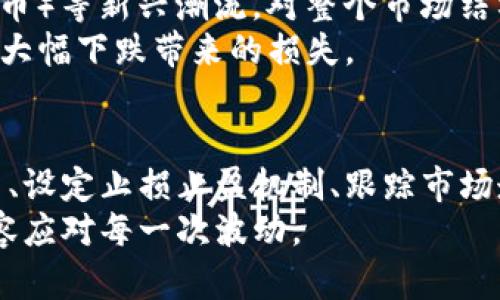   掌握加密货币市场：有效防止加密货币下跌的策略与原理 / 

 guanjianci 加密货币, 防跌策略, 市场分析, 投资风险, 波动性 /guanjianci 

引言
加密货币市场近年来如火如荼，吸引了无数投资者的关注。随着比特币、以太坊等数字资产价格的飙升，许多人纷纷投身这一新兴领域。然而，随之而来的也是剧烈的价格波动和不可预测的市场走势。这使得不少投资者在追求收益的同时，也面临着巨大的风险。那么，究竟如何防止加密货币的下跌呢？让我们一起来探讨这个话题。

理解加密货币市场的波动性
在深入讨论防跌策略之前，首先需要认识到加密货币市场的固有波动性。与传统金融市场（如股票市场）相比，加密货币市场的参与者相对较少，市场规模也相对小，这导致了其价格更容易受到单一大宗交易的影响。
除了市场规模之外，加密货币的供需关系也是关键因素。当需求大于供给时，价格会上涨；而当供给大于需求时，价格就会下跌。例如，当某个新兴项目的市场关注度降低时，很多持有该币的投资者会选择抛售，造成价格迅速下滑。

市场新闻和情绪的影响
加密货币价格受到市场新闻和情绪的极大影响，比如政策监管、黑客攻击、技术更新或市场巨头的言论等。这些因素会在短时间内引发投资者的恐慌，导致大规模抛售。因此，时刻关注市场新闻变得至关重要，尤其是在投资前，了解当前市场动态能够小大帮助预防潜在的下跌。

制定合理的投资计划
有规划的投资策略是防止加密货币下跌的重要保障。投资者需要根据自身的风险承受能力，设定合理的投资比例，切忌盲目追涨杀跌。一个不错的方式是分散投资，投资于多个不同的加密货币，而不仅仅是集中于一两种。例如，将资金分配在比特币、以太坊、稳定币等项目中，可以有效降低风险。
在资金的流动性管理上，投资者也应具备一定的意识。你可以考虑将部分资金存入收益率相对稳定的项目，而将另一部分用于高风险高回报的投机项目。这样一来，即使某一项投资遭遇下跌，整体投资组合仍然能够保持相对稳定的状态。

设定止损和止盈机制
止损和止盈是投资者规避损失的重要工具。设定止损意味着在价格达到一定水平时自动卖出，从而避免更大的损失。例如，你可以设定在买入价的10%下方设定止损位，这样一旦价格下跌，系统会自动卖出，减少进一步损失。当然，止盈同样重要，在达到预期收益目标时及时卖出，也能帮助你锁定收益，避免因市场波动而产生的心理波动。

跟踪市场分析和走势
市场分析不仅仅是关于价格的走势，更涉及对市场情绪和趋势的分析。使用技术分析工具，比如K线图、MACD、RSI等指标，帮助你更清晰地看到市场的脉动。同时，关注一些技术分析师的意见，了解他们对市场的看法也能够为你提供参考。
当然。根留意一些基础面分析也是非常必要的。这包括对项目背景、团队、应用场景的了解。比如了解某个加密项目的技术路线是否优秀以及它所解决的实际问题能否吸引用户，这与它的长期潜力密切相关。

情绪控制与心理素质建设
很多投资者在面对市场波动时，往往会因为恐慌而做出不理智的决策。强化情绪控制与心理素质建设是每位投资者都应该关注的方面。无论市场走势如何，都要记住理性思考，不要让情绪支配投资决策。
不妨在投资之前，设定好自己的目标和底线，一旦达到这些目标，果断执行。而在面临市场下跌的情况下，保持冷静头脑，不随波逐流，才是理智的投资者所应遵循的原则。

关注行业动态与技术进步
加密货币行业不断创新，技术迭代极快，因此持有加密资产的投资者需要持续学习和了解行业的最新动态。诸如DeFi（去中心化金融）和NFT（非同质化代币）等新兴潮流，对整个市场结构和投资模式都有直接的影响。若能及时掌握行业趋势，或许能够找到避险的方法。
例如，最近兴起的稳定币，以其与法币的连接，成为充实投资组合的重要工具。在市场动荡时，投资者可以考虑将部分资金转移至稳定币，以防止加密货币大幅下跌带来的损失。

总结
防止加密货币下跌并不是一件简单的事情，但通过合理的策略与不断学习，投资者可以在一定程度上降低风险。在掌握市场波动性、建立合理的投资计划、设定止损止盈机制、跟踪市场走势、情绪控制、关注行业动态等多方面预防，可以为投资者提供重要保障。
加密货币市场变幻莫测，然而，真正的智慧在于如何在这变化之中找到属于自己的那条路。祝愿每一位投资者都能够在加密货币的世界中，保持理智，从容应对每一次波动。