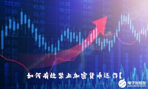 如何有效禁止加密货币运作?