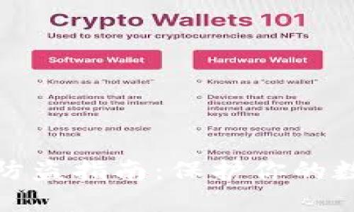 比特币钱包防盗指南：保护你的数字资产安全