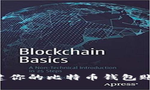 如何轻松创建你的比特币钱包账户：详细指南