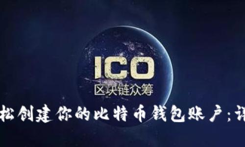 如何轻松创建你的比特币钱包账户：详细指南