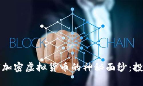 揭开深圳数字加密虚拟货币的神秘面纱:投资者必读指南