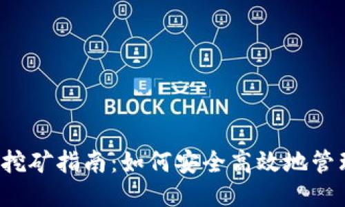 2017年比特币钱包挖矿指南：如何安全高效地管理与挖掘你的比特币