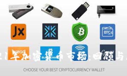 2021年加密货币市场：回顾与展望