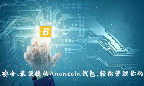 如何选择最安全、最便捷的Anoncoin钱包，轻松管理你的比特币资产