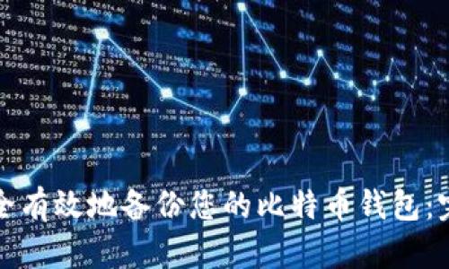 如何安全有效地备份您的比特币钱包：完整指南