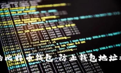 如何保护你的比特币钱包：防止钱包地址被泄露的秘诀