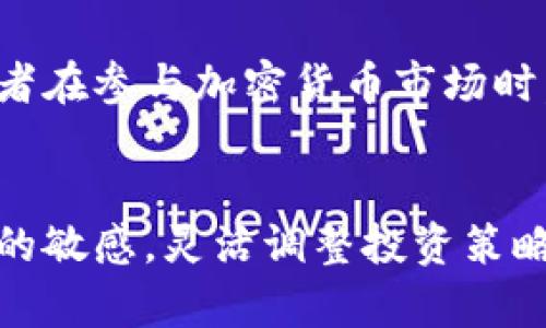 tiaoti加密货币在中国的法律地位与监管政策详解/tiaoti

加密货币, 中国, 法律, 监管政策, 数字货币/guanjianci

引言
近年来，加密货币在全球范围内迅速发展，其独特的技术和理念吸引了大量投资者的关注。但在中国，加密货币的地位相对复杂，官方的态度和政策也呈现出不同的变化和发展。本文将探讨加密货币在中国的法律地位、监管政策以及未来的发展方向。

加密货币的基本概念
首先，我们有必要了解加密货币的基本概念。简单来说，加密货币是一种利用密码学技术进行安全交易和控制生成新单位的数字货币。比特币、以太坊等都是广为人知的加密货币。这些数字货币的最大特点在于它们是去中心化的，意味着没有任何国家或机构可以完全控制它们。

中国的加密货币政策演变
在中国，加密货币的政策经过了几次重大变动。最初，中国政府对加密货币持开放态度，甚至鼓励相关技术的发展。然而，随着比特币等加密货币的暴涨，以及其背后的投机行为，政府开始加强监管。

2017年，中国央行（人民银行）发布了一项禁令，禁止了ICO（首次代币发行），并要求各类交易所停止加密货币交易。这标志着中国对加密货币的监管进入了一个新的时期。尽管如此，中国仍然没有完全禁止加密货币的存在，而是更专注于监管。

法律地位的复杂性
加密货币在中国的法律地位一直不够明朗。根据目前的法律法规，加密货币不被视作法定货币。中国的法定货币是人民币，任何与人民币的交易都受到严格的监管和限制。因此，尽管个人和企业可以持有和交易加密货币，但在法律框架内，这种活动并不被认可。

此外，相关法律法规对加密货币的定义相对模糊，这导致了许多企业在进入这个市场时面临法律风险。由于缺乏清晰的法律指导，投资者在进行加密货币交易时常常处于一种不确定的状态中。

监管政策对加密货币市场的影响
中国的加密货币监管政策主要集中在两个方面：一是对交易所和ICO的监管，二是对加密货币挖矿活动的限制。

对于交易所，2017年中国政府要求所有虚拟货币交易所停止运营，并对已上线交易所进行清查，导致大量交易平台关闭。这一政策使得加密货币的交易活动大幅减少，同时也引导了一部分交易的转移至海外。尽管这样，依然有一些用户依旧在私底下进行交易，使用VPN等工具绕过监管。

另一方面，中国对加密货币挖矿的态度也相对严格，由于挖矿需要大量的电力资源，政府出于环保的考虑，在一些地区对挖矿活动进行了全面取缔。各地政策的实施又加剧了对挖矿企业的打击，这对整个加密货币生态造成了负面影响。

对数字货币的未来展望
尽管中国对加密货币采取了严格的监管措施，但这并不意味着中国完全放弃了数字货币的研究与应用。相反，中国在推进中央银行数字货币（CBDC）方面表现出了明显的积极态度。人民银行已经开展数字人民币的试点工作，试图在数字支付领域占领先机。

随着数字人民币的推广，中国政府希望能够更好地控制货币流通，提高资金透明度，同时还可以有效防止洗钱和金融犯罪等现象的发生。面对这种情况，加密货币在中国的未来充满了不确定性，但可以预见的是，随着技术的发展和政策的调整，加密货币可能会进入一个新的发展阶段。

结论
综上所述，加密货币在中国的法律地位相对复杂，政府的监管政策也在不断变化。尽管面临着诸多挑战，但未来依然存在很多可能性。投资者在参与加密货币市场时，需要时刻关注政策动态，以调整自己的投资策略。同时，加密货币的技术发展和应用前景值得期待，或许不久的将来会迎来新的发展机遇。

小建议
对于那些对加密货币感兴趣的投资者，建议在进入市场之前，充分了解相关的法律法规，规避可能存在的法律风险。同时，保持对市场动态的敏感，灵活调整投资策略，以便在这个不稳定的市场中获取更好的收益。