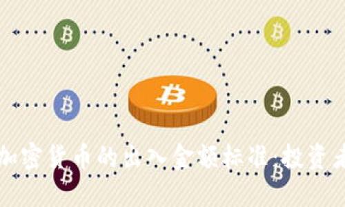 深入了解加密货币的出入金额标准：投资者必备指南